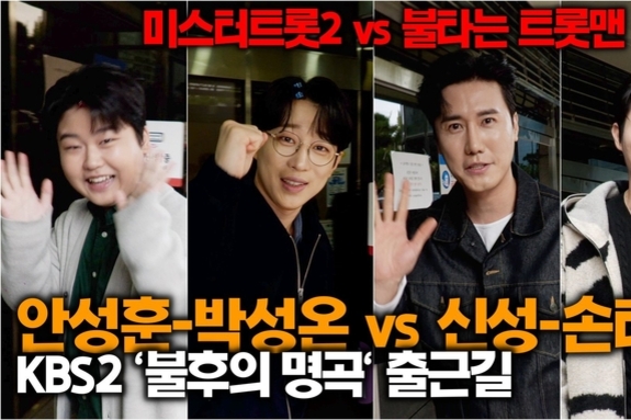 [스타 영상] 신성-손태진 vs 안성훈-박성온, 불타는 트롯맨과 미스터트롯의 진검 승부 (KBS '불후의 명곡' 출근길)