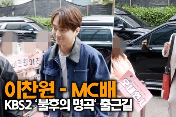 [스타 영상] 이찬원-MC배, 대세 예능 MC (KBS '불후의 명곡' 출근길)