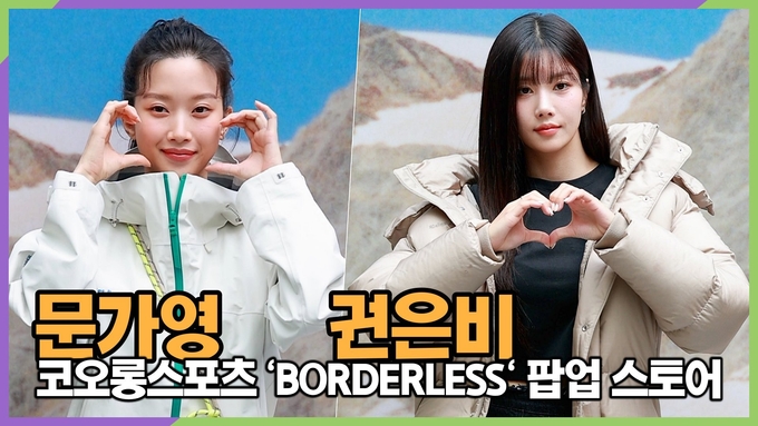 [스타 영상] 문가영-권은비, 가려진 섹시미 (코오롱스포츠 'BORDERLESS' 팝업 스토어)