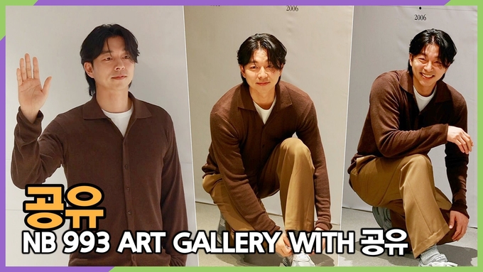 [스타 영상] 공유, 유공이가 신은 신발 공유 많이 해주세요 (NB 993 ART GALLERY WITH 공유)