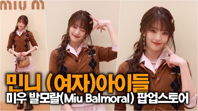 [스타 영상] (여자)아이들 민니, 가을을 닮은 비주얼 ('Miu Balmoral' 팝업스토어)