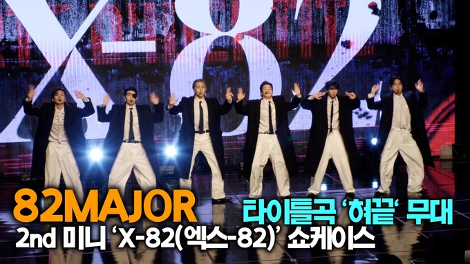 [스타 영상] 82MAJOR(에이티투메이저), 타이틀곡 '혀끝(Stuck)' 개성넘치는 무대 (2nd 미니 'X-82' 쇼케이스)