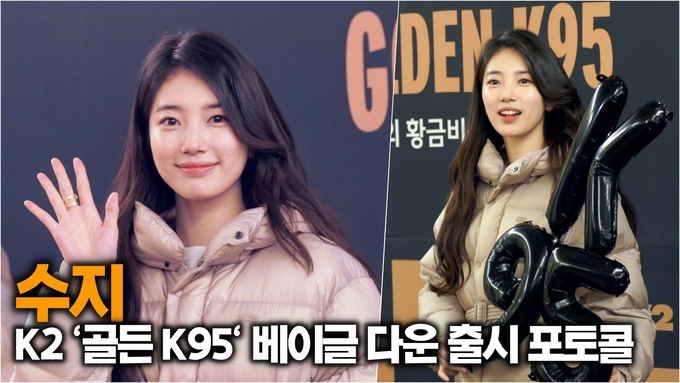 [스타 영상] 수지, 오늘도 완판 (K2 ‘골든 K95’ 베이글 다운 출시 이벤트)