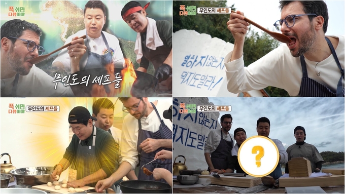 MBC '푹다행' 무인도의 셰프들, 기대와 달리 주방은 아수라장? 요리 참사에 이연복 '극대노'